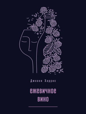 cover image of Ежевичное вино